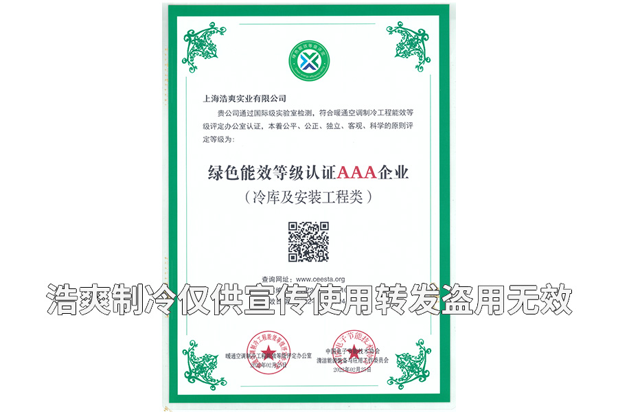 上海浩爽實(shí)業(yè)有限公司榮獲冷庫(kù)設(shè)計(jì)建造綠色能效3A級(jí)企業(yè)證書(shū)