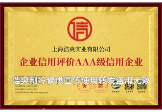 企業(yè)信用評價AAA級信用企業(yè)證書-上海浩爽實(shí)業(yè)有限公司