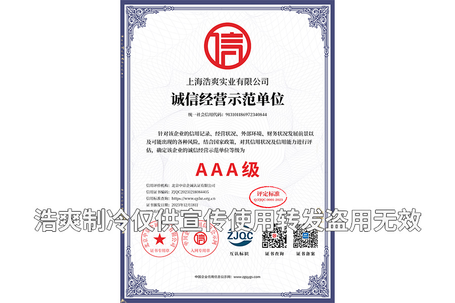 誠信經營示范單位AAA級證書-上海浩爽實業(yè)有限公司