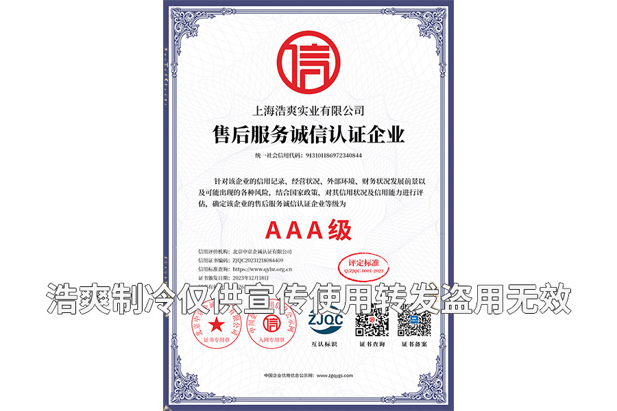 售后服務(wù)誠信認(rèn)證企業(yè)AAA級證書-上海浩爽實(shí)業(yè)有限公司